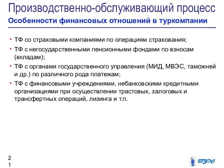 Производственно-обслуживающий процесс Особенности финансовых отношений в туркомпании ТФ со страховыми компаниями