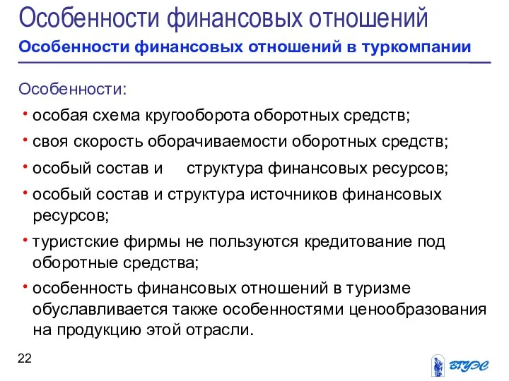 Особенности финансовых отношений Особенности финансовых отношений в туркомпании Особенности: особая схема