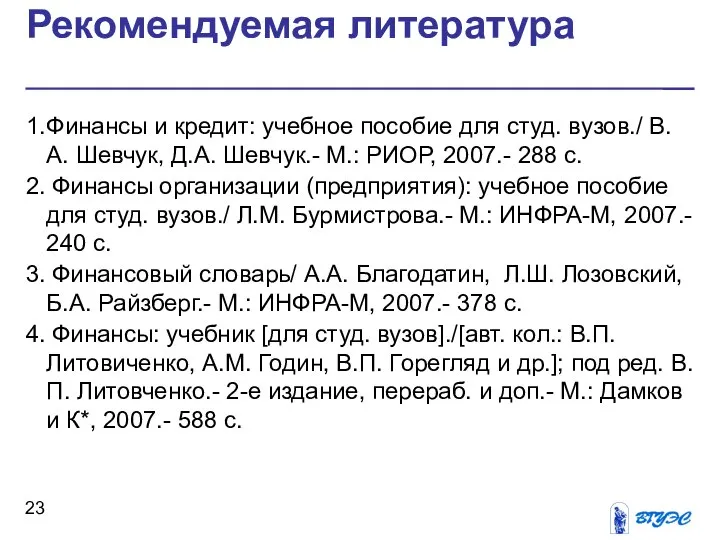 Рекомендуемая литература 1. Финансы и кредит: учебное пособие для студ. вузов./