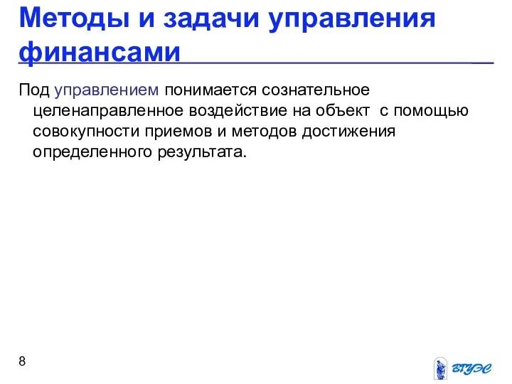 Методы и задачи управления финансами Под управлением понимается сознательное целенаправленное воздействие