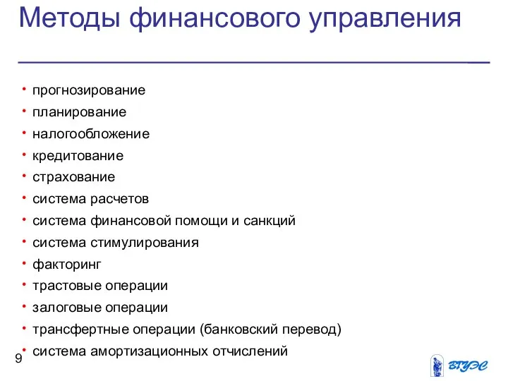 Методы финансового управления прогнозирование планирование налогообложение кредитование страхование система расчетов система