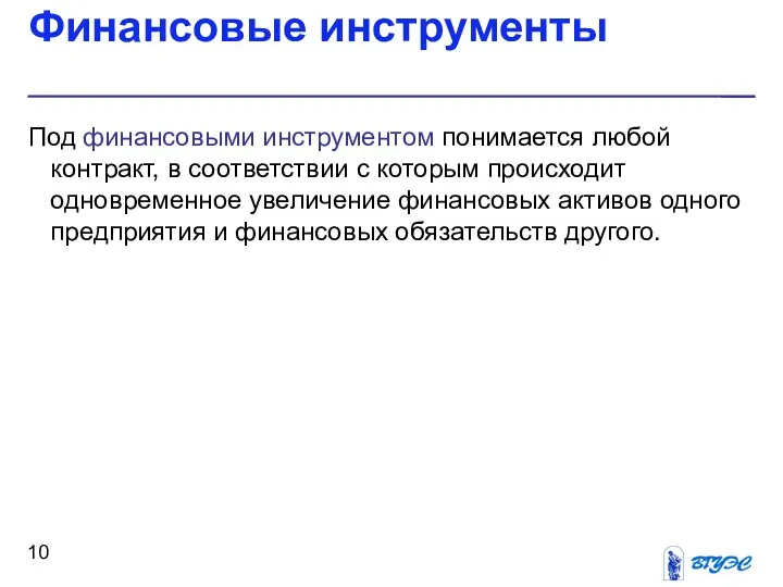 Финансовые инструменты Под финансовыми инструментом понимается любой контракт, в соответствии с