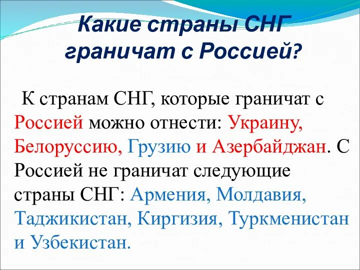 Какие страны СНГ граничат с Россией? К странам СНГ, которые граничат