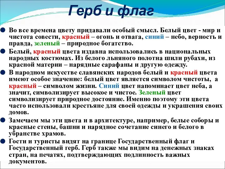 Герб и флаг Во все времена цвету придавали особый смысл. Белый