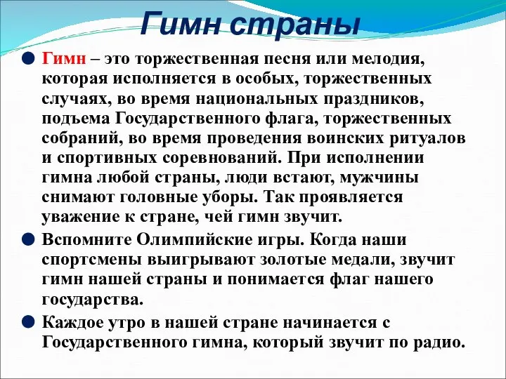 Гимн страны Гимн – это торжественная песня или мелодия, которая исполняется