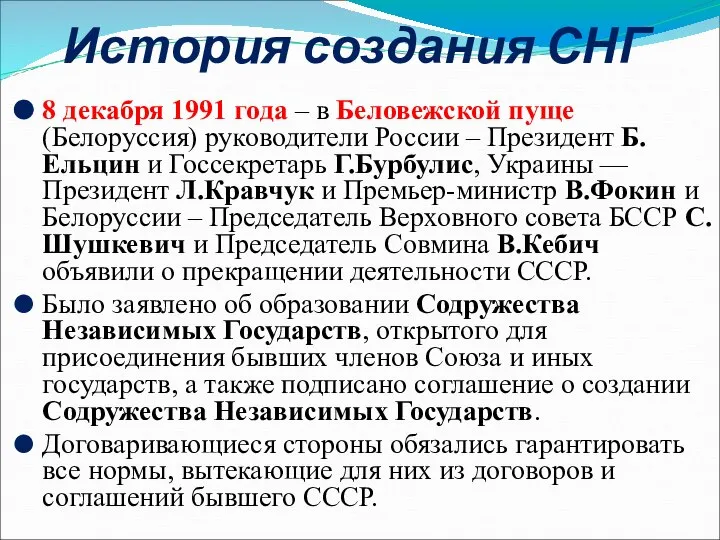 История создания СНГ 8 декабря 1991 года – в Беловежской пуще