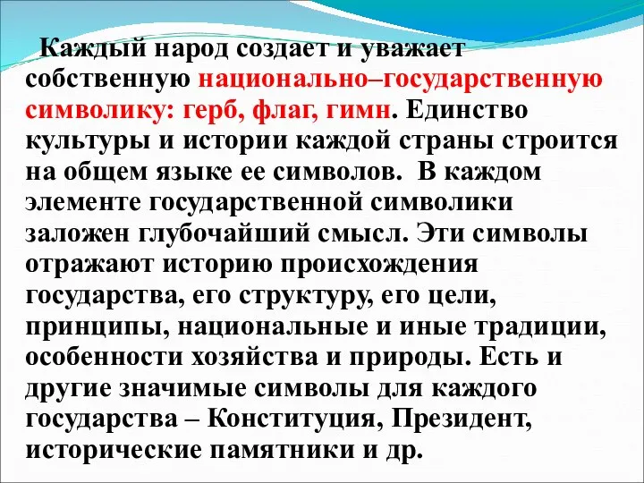 Каждый народ создает и уважает собственную национально–государственную символику: герб, флаг, гимн.