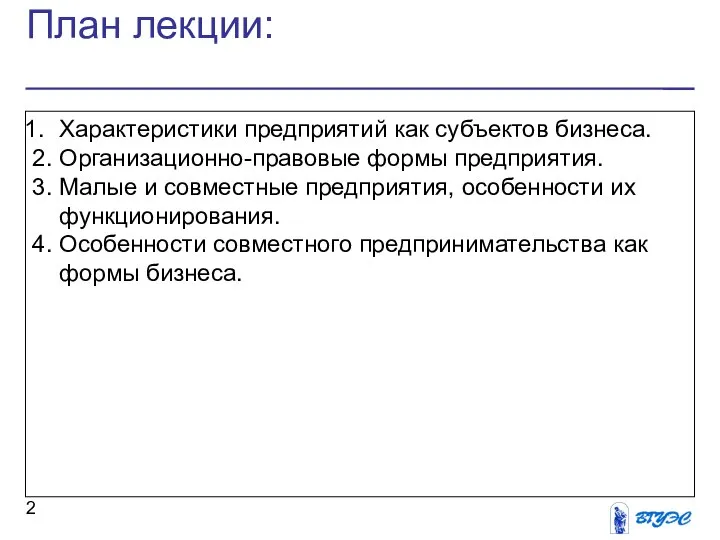 План лекции: Характеристики предприятий как субъектов бизнеса. 2. Организационно-правовые формы предприятия.