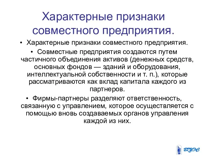 Характерные признаки совместного предприятия. Характерные признаки совместного предприятия. Совместные предприятия создаются