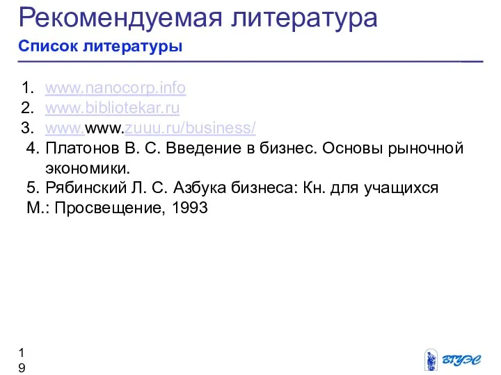 Рекомендуемая литература Список литературы www.nanocorp.info www.bibliotekar.ru www.www.zuuu.ru/business/ 4. Платонов В. С.