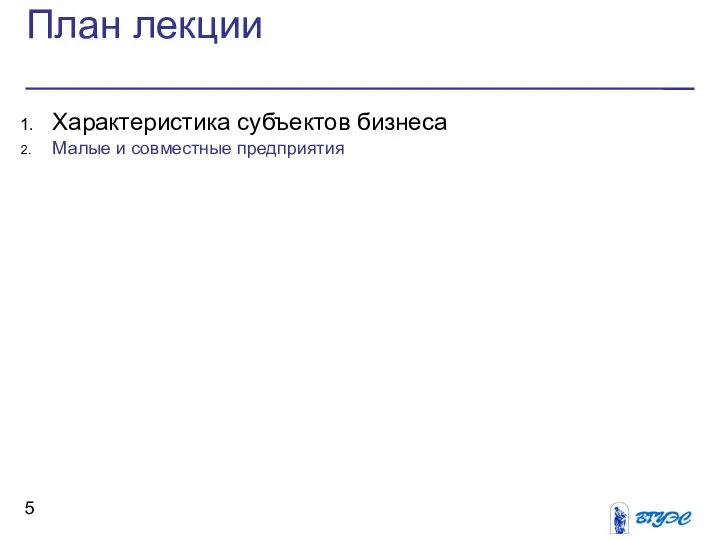 План лекции Характеристика субъектов бизнеса Малые и совместные предприятия