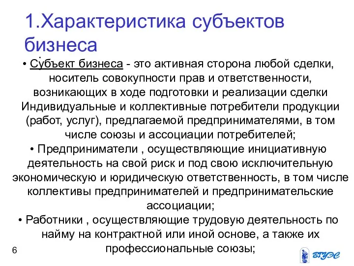 Субъект бизнеса - это активная сторона любой сделки, носитель совокупности прав