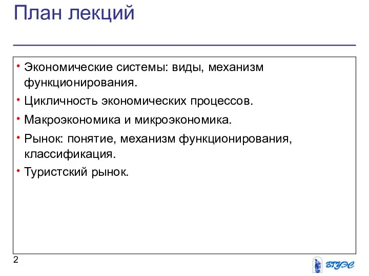 План лекций Экономические системы: виды, механизм функционирования. Цикличность экономических процессов. Макроэкономика