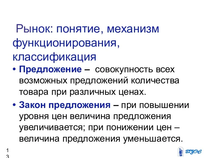 Рынок: понятие, механизм функционирования, классификация Предложение – совокупность всех возможных предложений