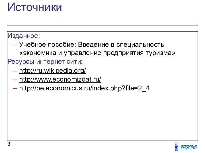 Источники Изданное: Учебное пособие: Введение в специальность «экономика и управление предприятия