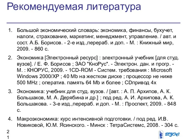 Рекомендуемая литература Большой экономический словарь: экономика, финансы, бухучет, налоги, страхование, маркетинг,