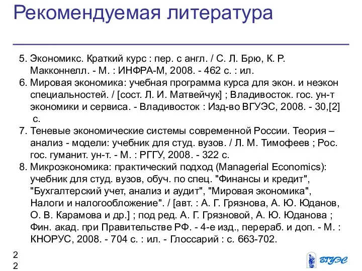 Рекомендуемая литература 5. Экономикс. Краткий курс : пер. с англ. /