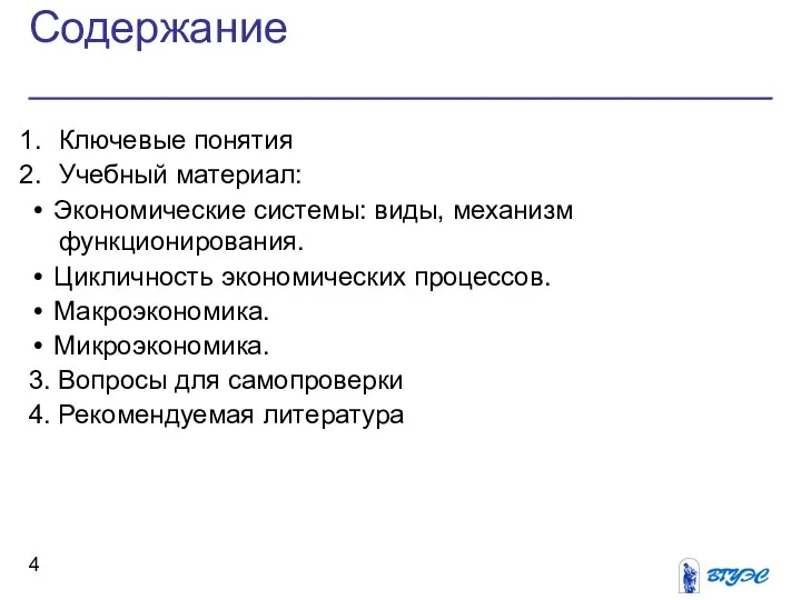 Содержание Ключевые понятия Учебный материал: • Экономические системы: виды, механизм функционирования.