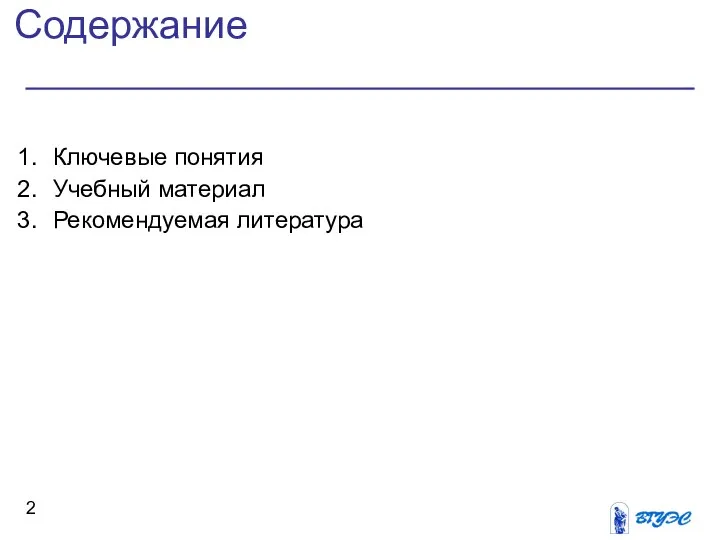 Содержание Ключевые понятия Учебный материал Рекомендуемая литература