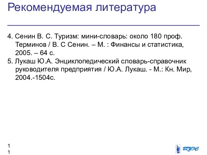 Рекомендуемая литература 4. Сенин В. С. Туризм: мини-словарь: около 180 проф.