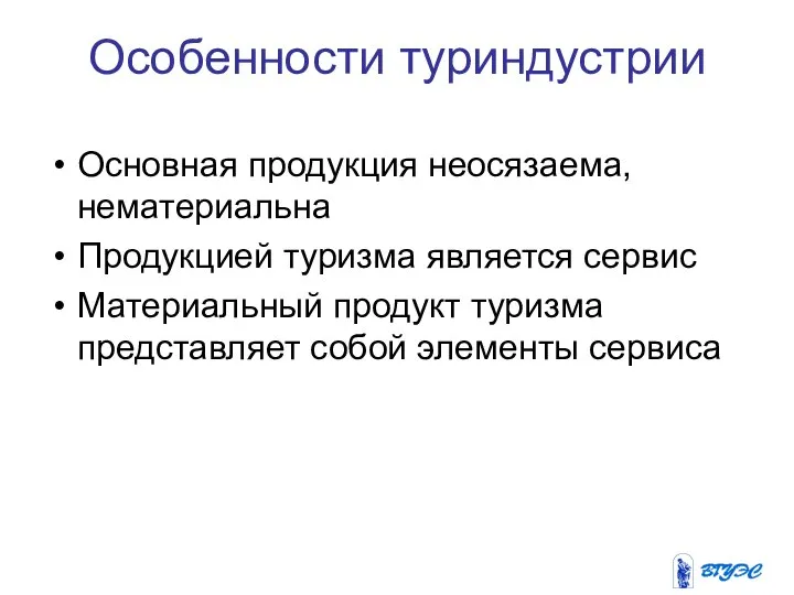 Особенности туриндустрии Основная продукция неосязаема, нематериальна Продукцией туризма является сервис Материальный