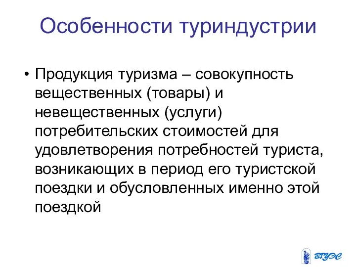 Особенности туриндустрии Продукция туризма – совокупность вещественных (товары) и невещественных (услуги)