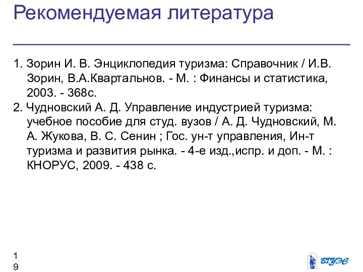 Рекомендуемая литература 1. Зорин И. В. Энциклопедия туризма: Справочник / И.В.Зорин,