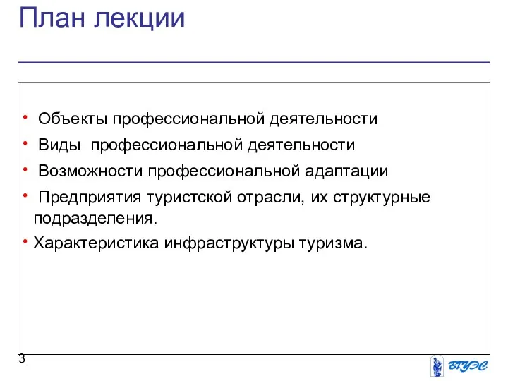 План лекции Объекты профессиональной деятельности Виды профессиональной деятельности Возможности профессиональной адаптации