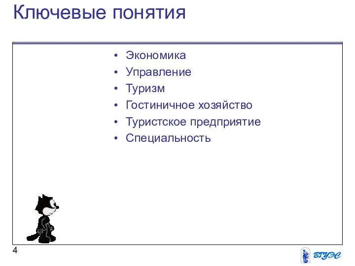 Ключевые понятия Экономика Управление Туризм Гостиничное хозяйство Туристское предприятие Специальность