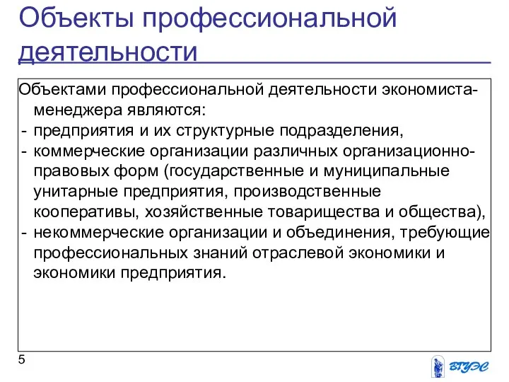 Объекты профессиональной деятельности Объектами профессиональной деятельности экономиста-менеджера являются: предприятия и их