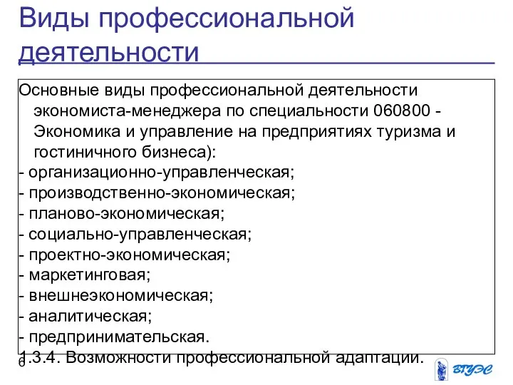 Виды профессиональной деятельности Основные виды профессиональной деятельности экономиста-менеджера по специальности 060800