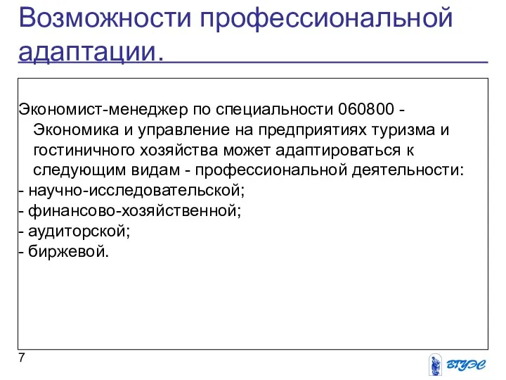 Возможности профессиональной адаптации. Экономист-менеджер по специальности 060800 - Экономика и управление