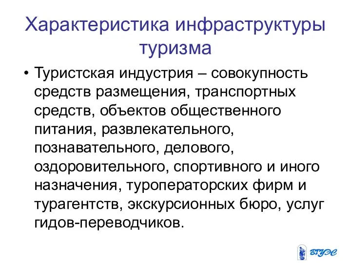 Характеристика инфраструктуры туризма Туристская индустрия – совокупность средств размещения, транспортных средств,