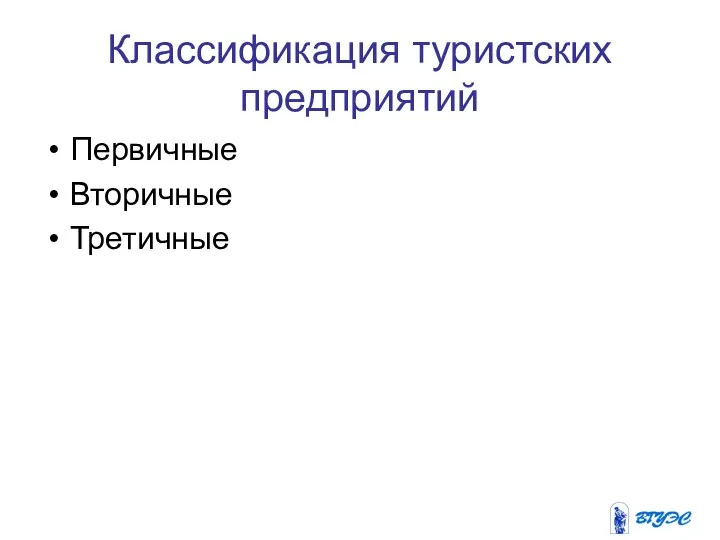 Классификация туристских предприятий Первичные Вторичные Третичные