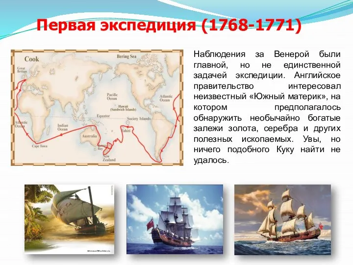 Первая экспедиция (1768-1771) Наблюдения за Венерой были главной, но не единственной