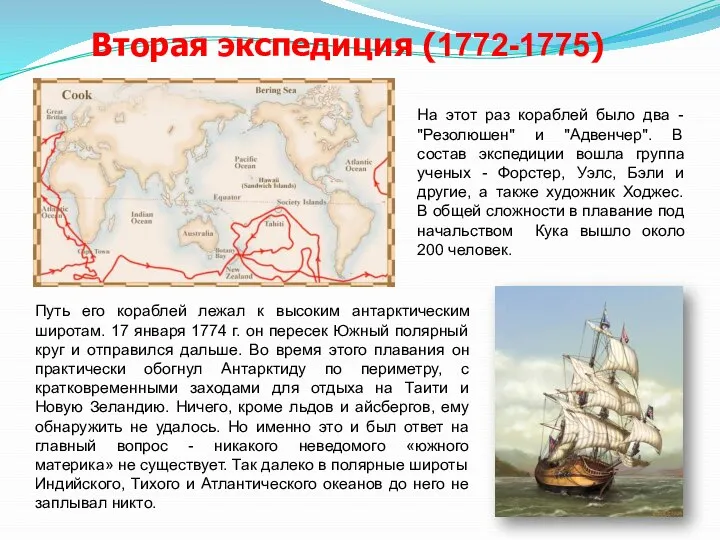 Вторая экспедиция (1772-1775) На этот раз кораблей было два - "Резолюшен"