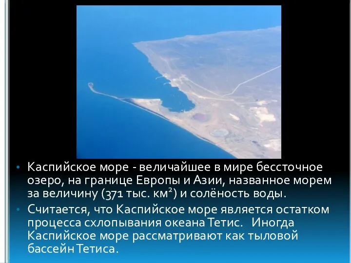 Каспийское море - величайшее в мире бессточное озеро, на границе Европы