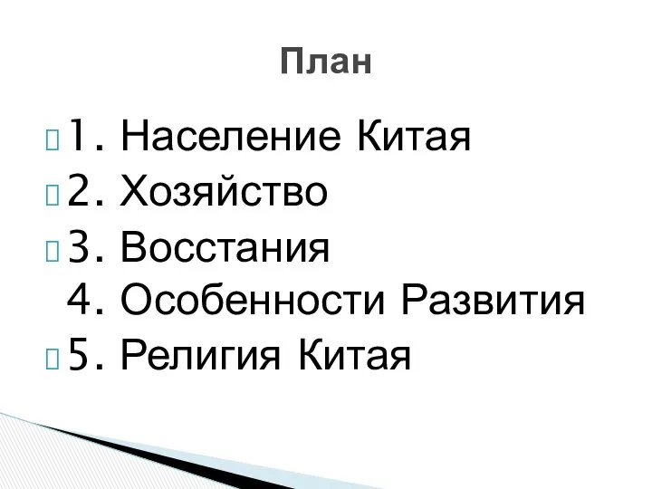 1. Население Китая 2. Хозяйство 3. Восстания 4. Особенности Развития 5. Религия Китая План