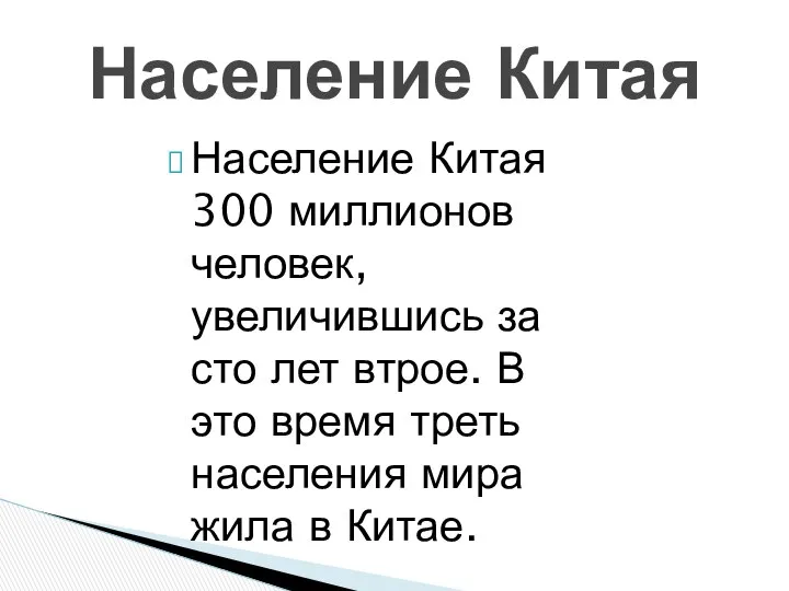 Население Китая 300 миллионов человек, увеличившись за сто лет втрое. В