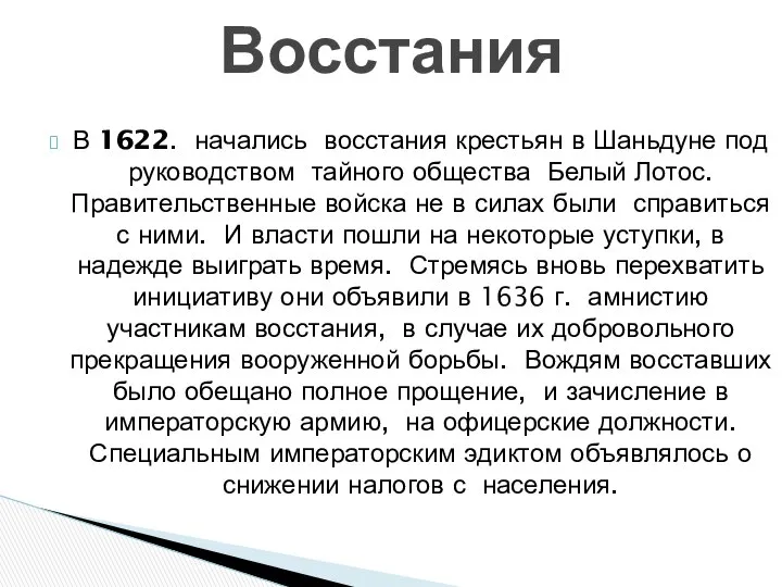 В 1622. начались восстания крестьян в Шаньдуне под руководством тайного общества