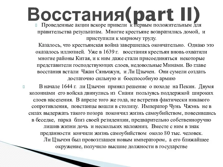 Проведенные акции вскоре привели к первым положительным для правительства результатам. Многие