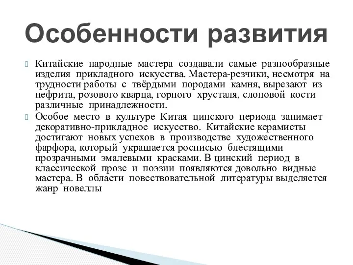 Китайские народные мастера создавали самые разнообразные изделия прикладного искусства. Мастера-резчики, несмотря