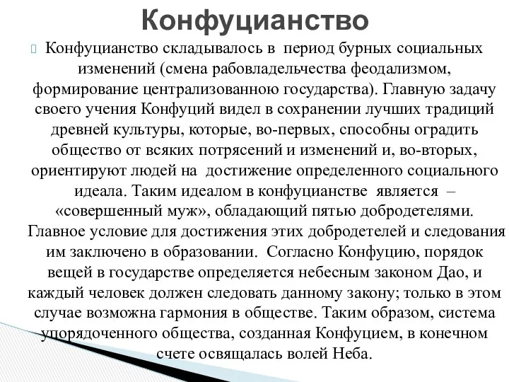 Конфуцианство складывалось в период бурных социальных изменений (смена рабовладельчества феодализмом, формирование