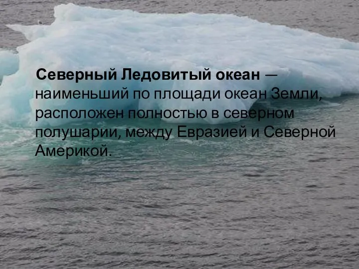Северный Ледовитый океан — наименьший по площади океан Земли, расположен полностью