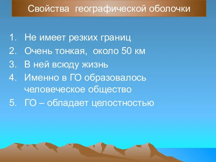 Свойства географической оболочки Не имеет резких границ Очень тонкая, около 50