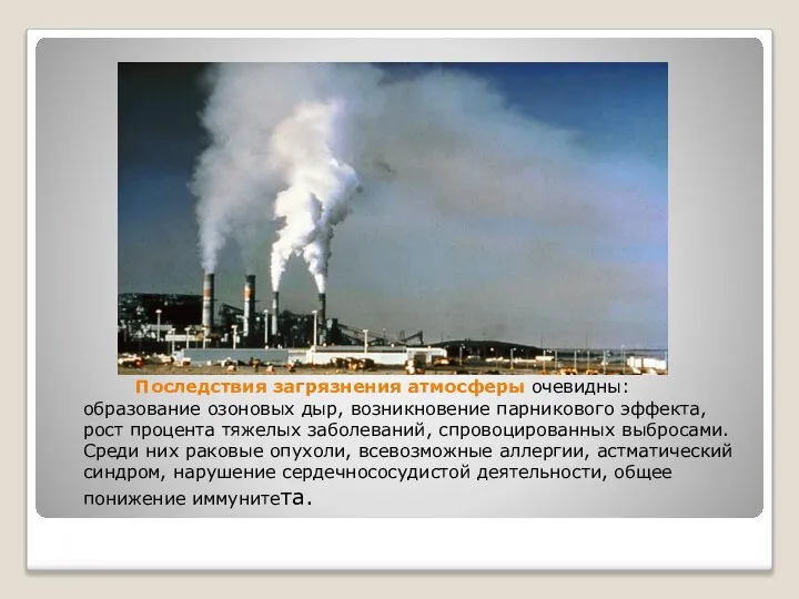 Последствия загрязнения атмосферы очевидны: образование озоновых дыр, возникновение парникового эффекта, рост