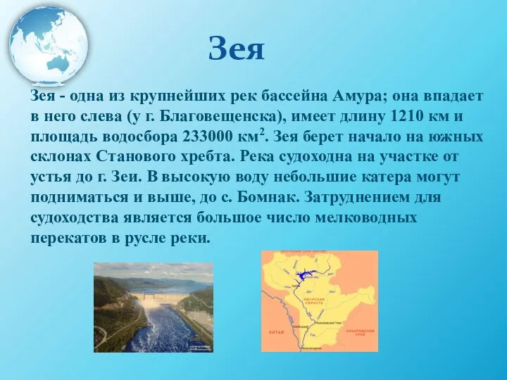 Зея Зея - одна из крупнейших рек бассейна Амура; она впадает