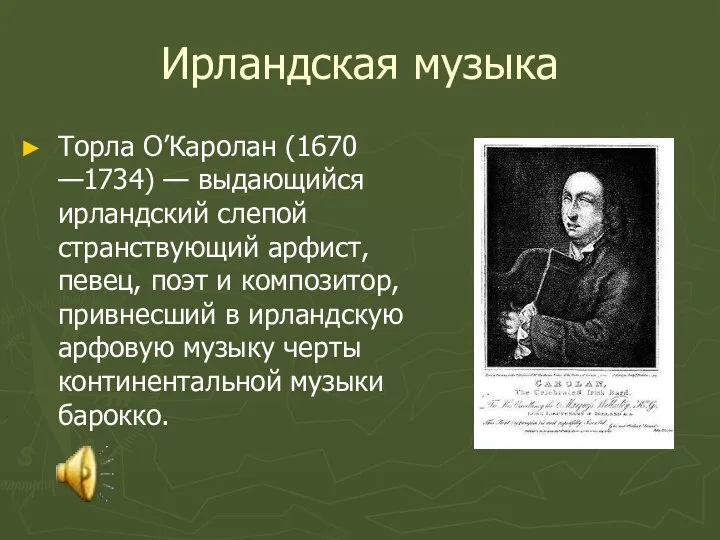 Ирландская музыка Торла О’Каролан (1670 —1734) — выдающийся ирландский слепой странствующий