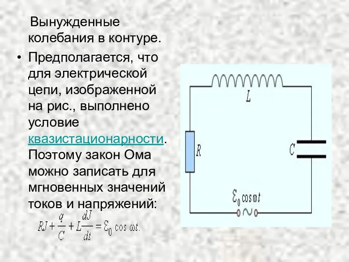 Вынужденные колебания в контуре. Предполагается, что для электрической цепи, изображенной на