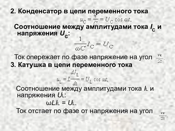 2. Конденсатор в цепи переменного тока Соотношение между амплитудами тока IC